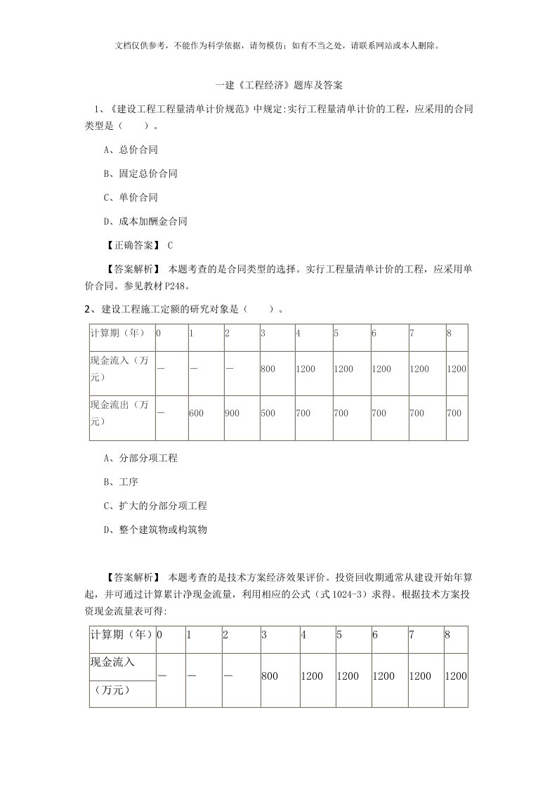 2020年一建工程经济题库及答案