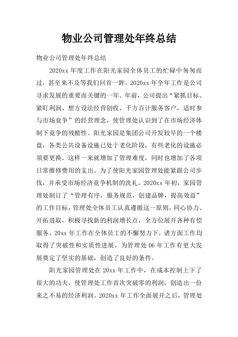 物业公司管理处年终总结