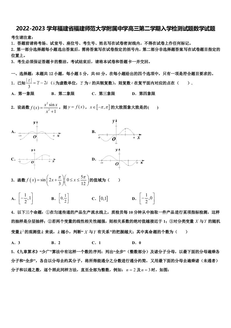 2022-2023学年福建省福建师范大学附属中学高三第二学期入学检测试题数学试题