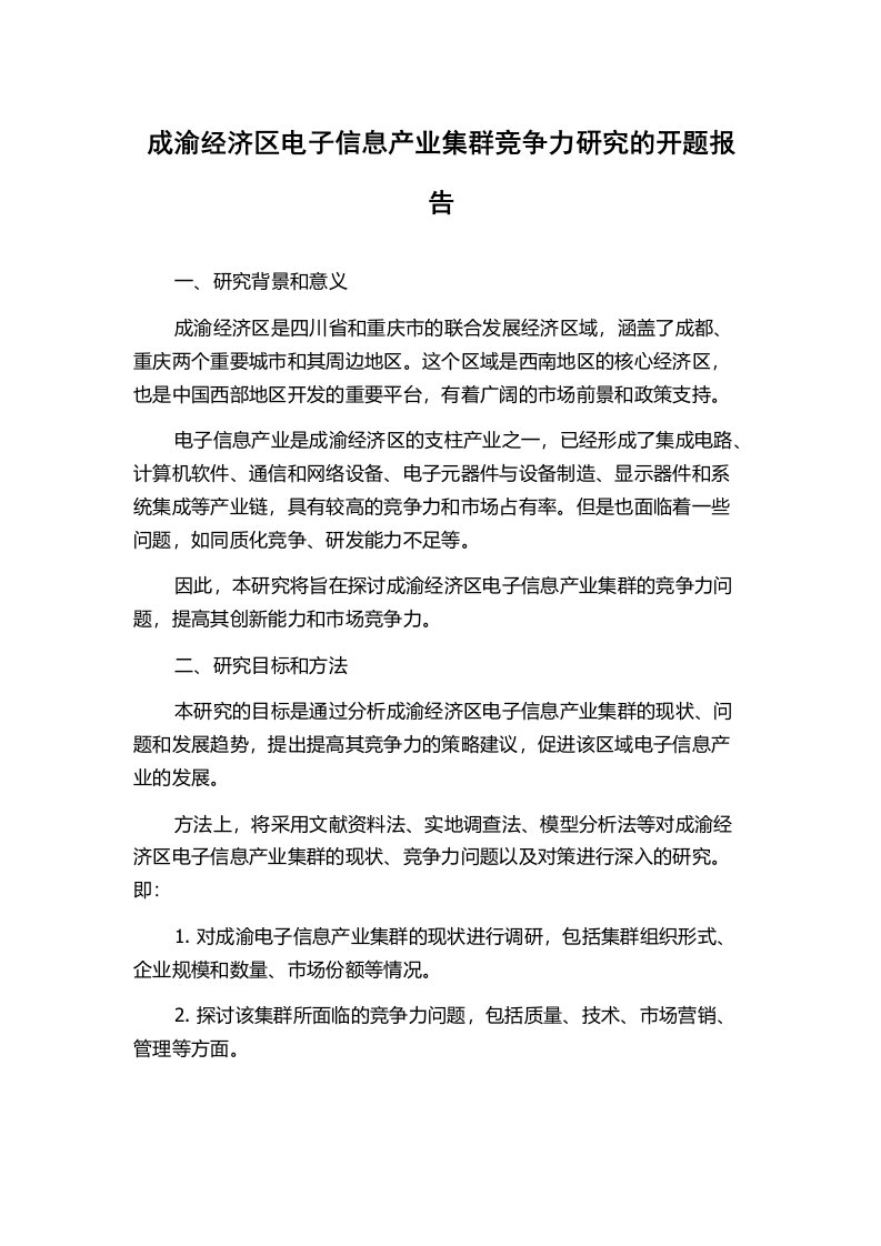 成渝经济区电子信息产业集群竞争力研究的开题报告