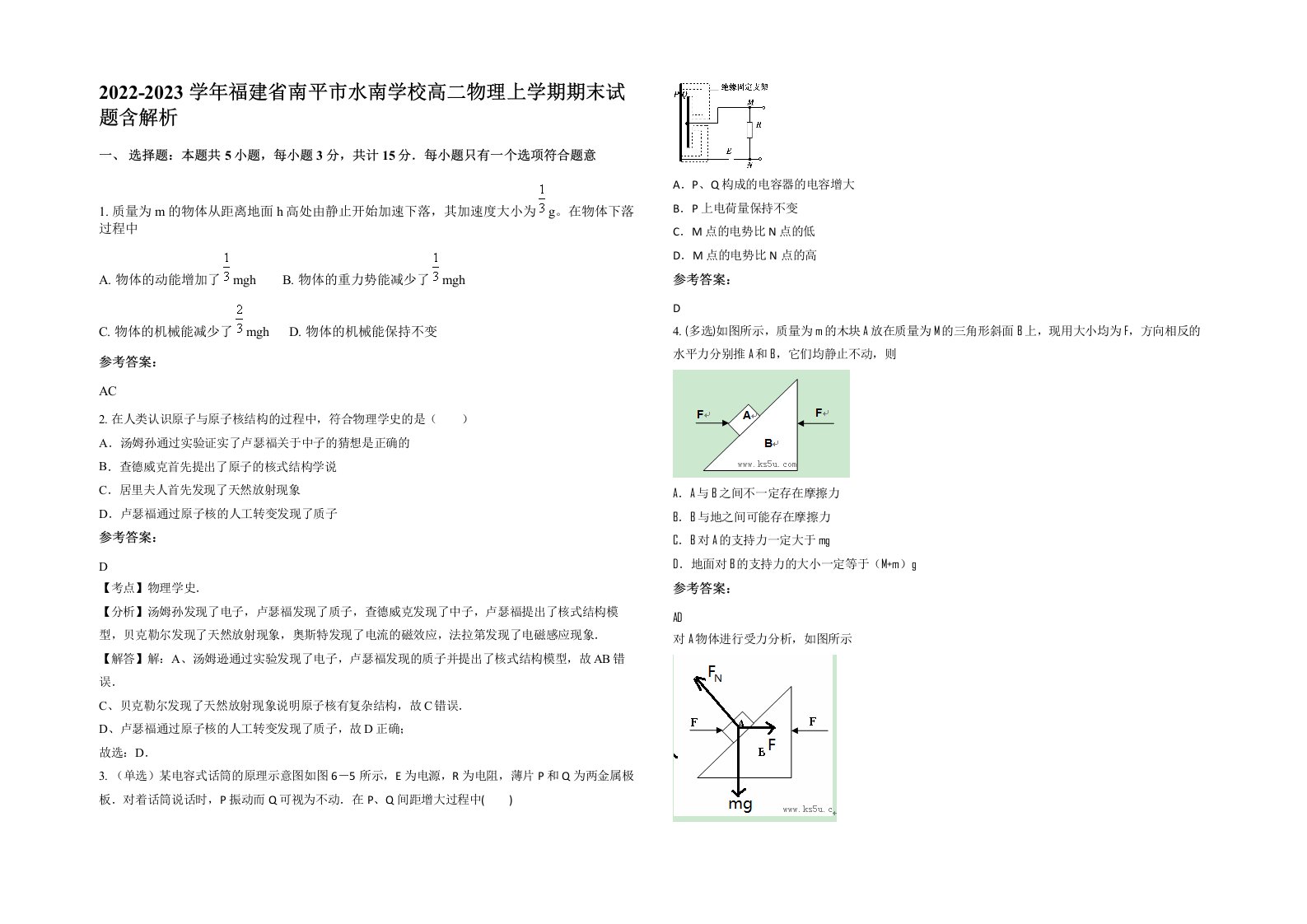 2022-2023学年福建省南平市水南学校高二物理上学期期末试题含解析