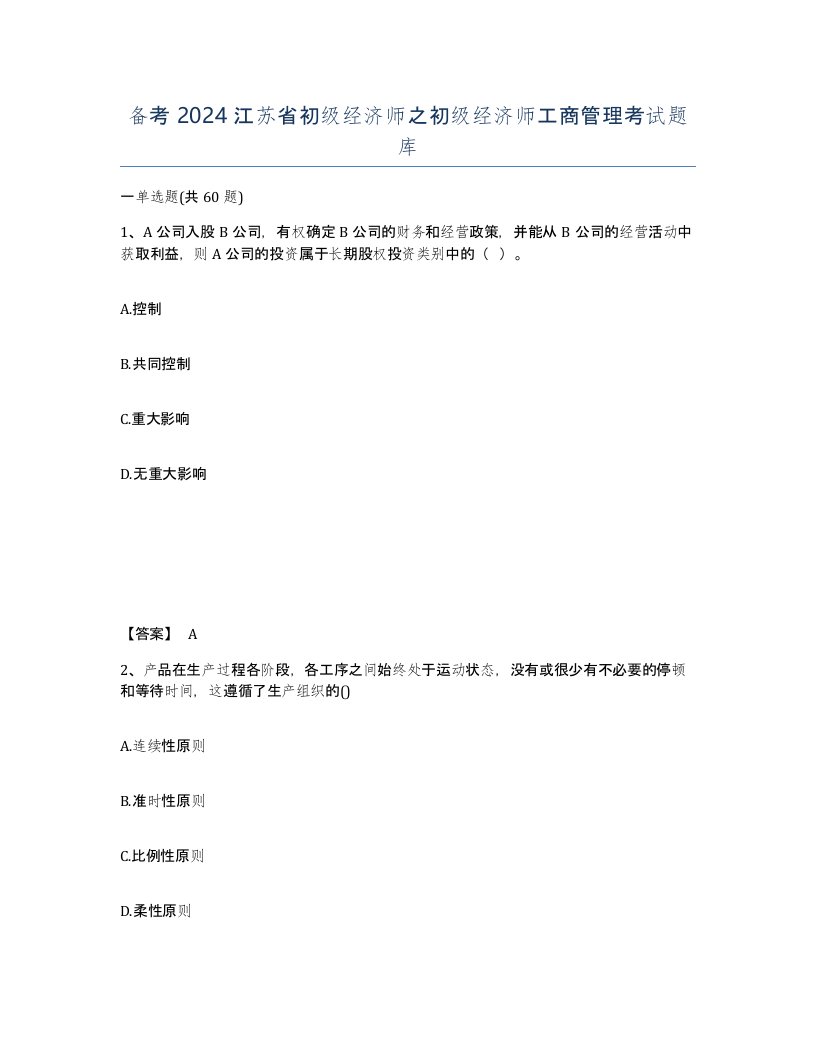 备考2024江苏省初级经济师之初级经济师工商管理考试题库