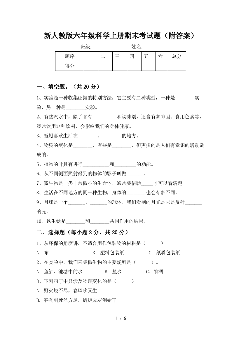 新人教版六年级科学上册期末考试题(附答案)