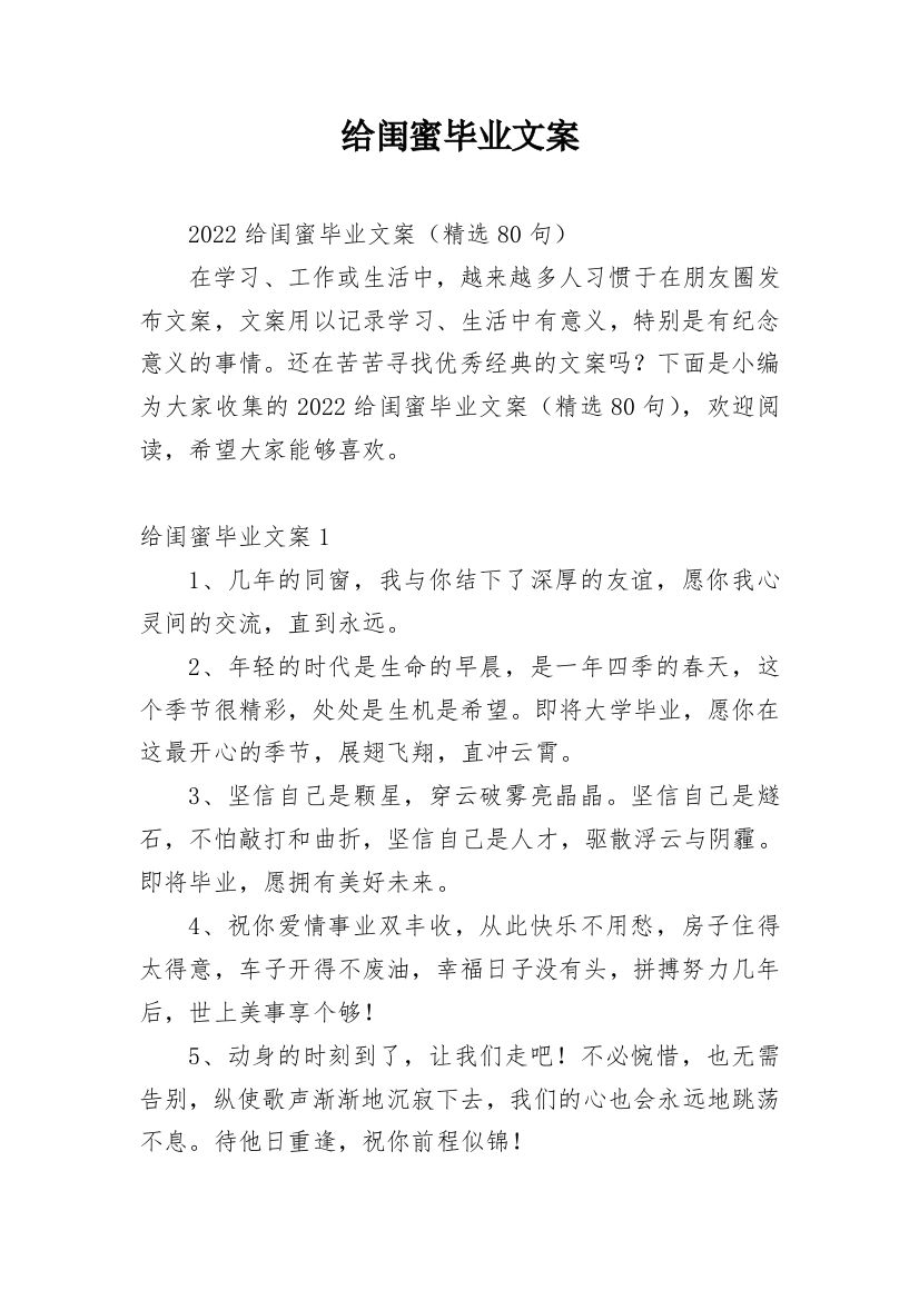 给闺蜜毕业文案