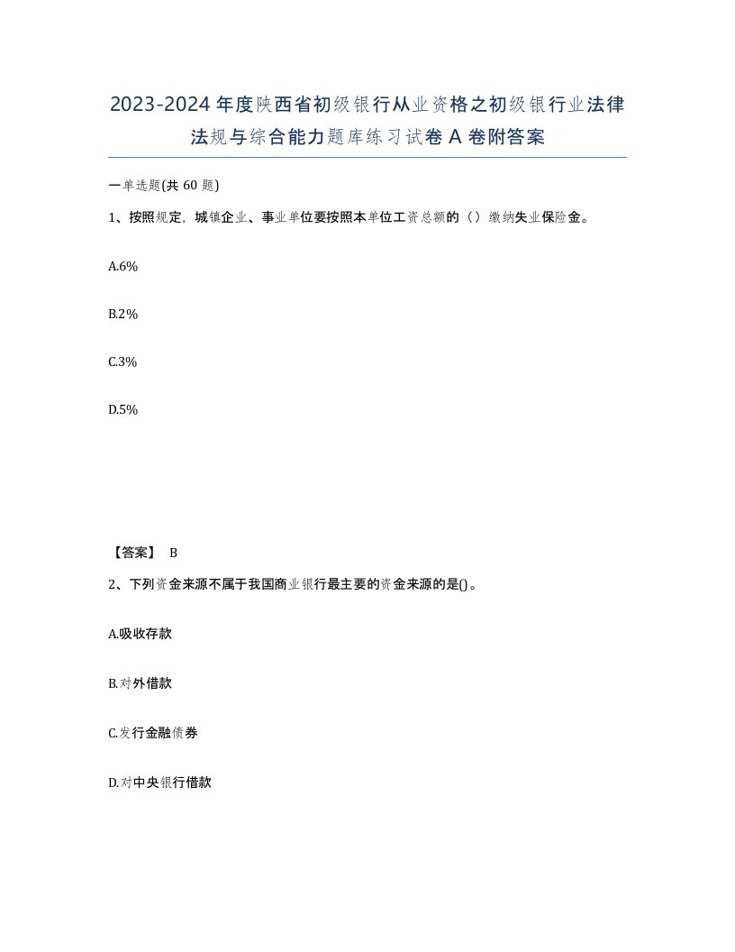 2023-2024年度陕西省初级银行从业资格之初级银行业法律法规与综合能力题库练习试卷A卷附答案