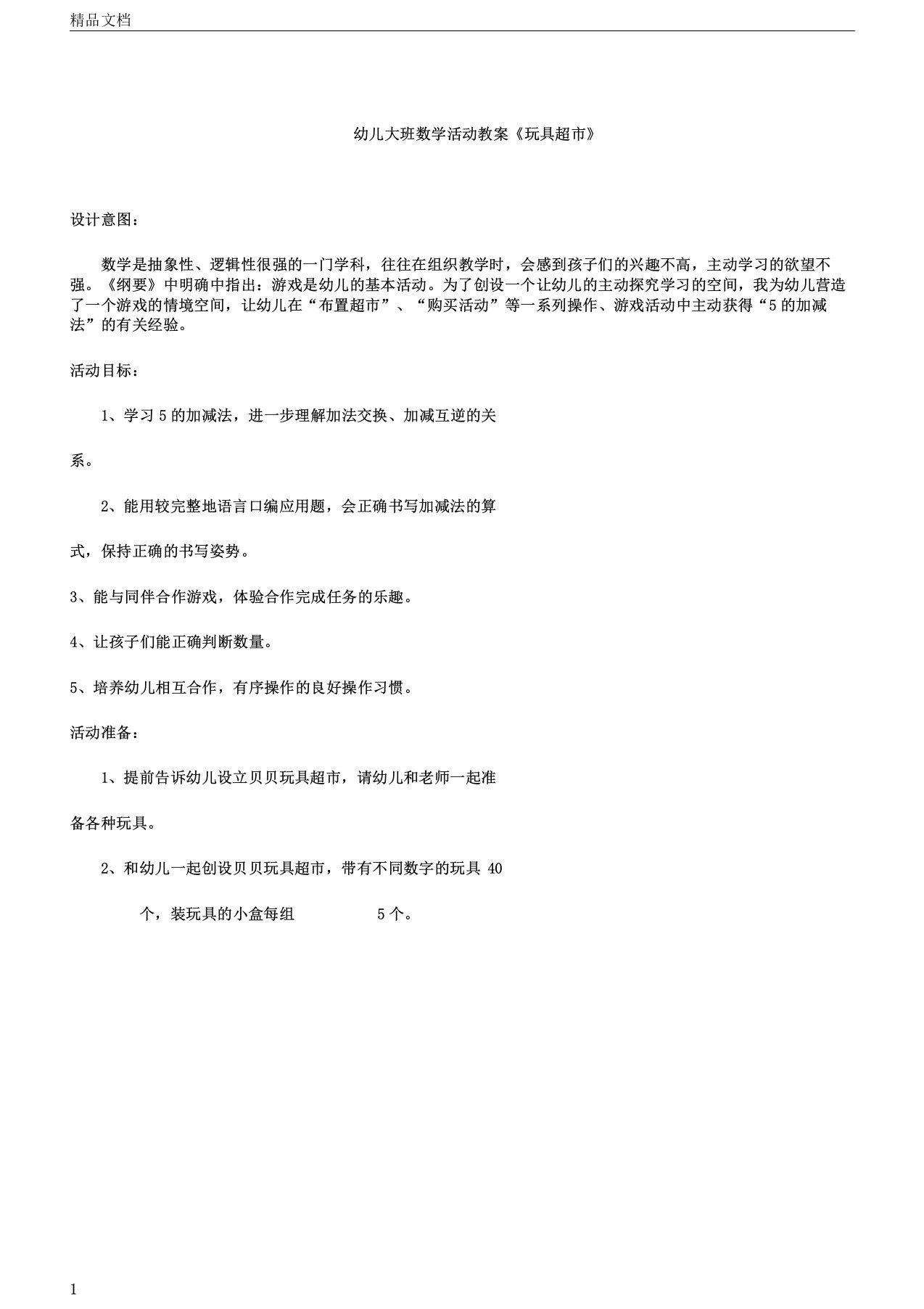 幼儿幼儿园大班数学活动学习教案《玩具超市》