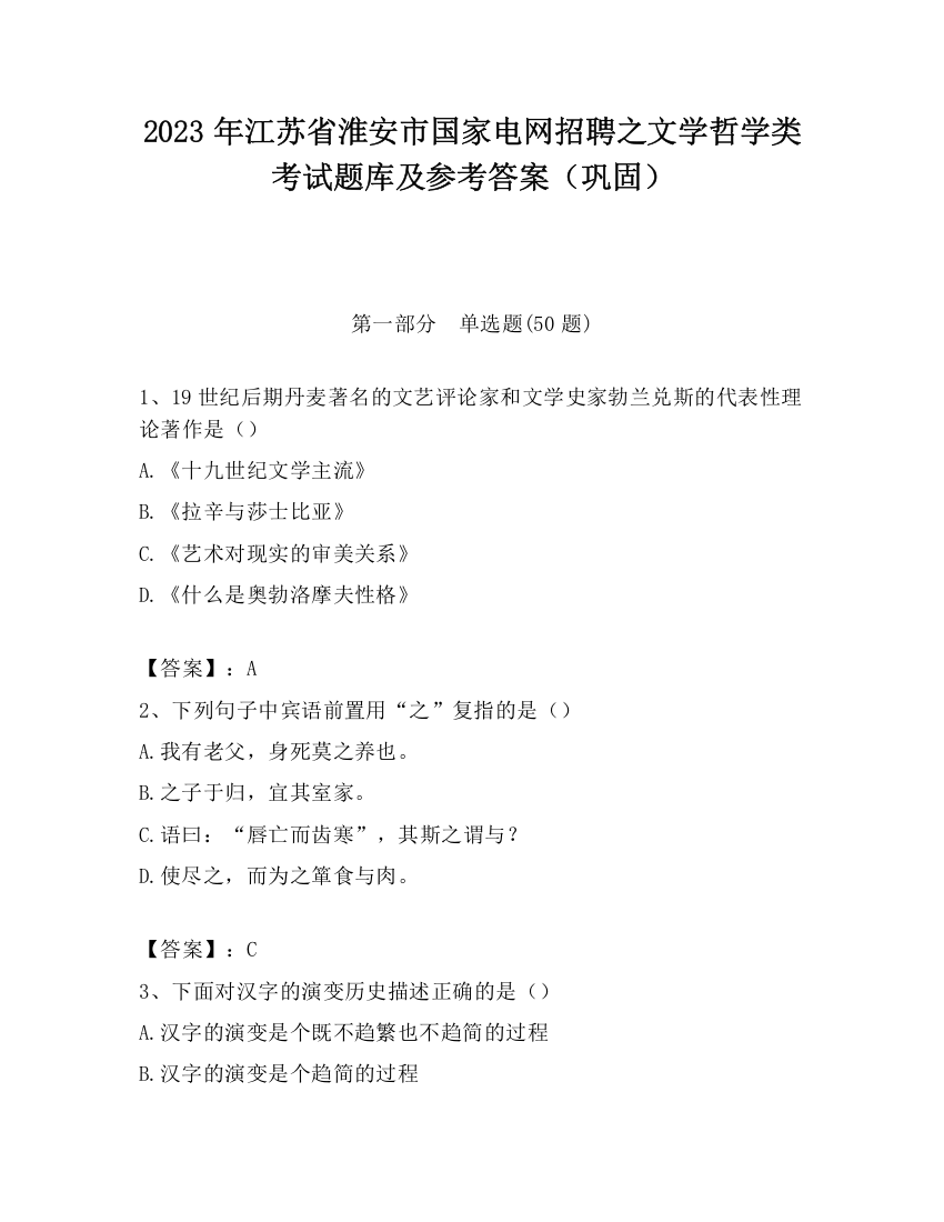 2023年江苏省淮安市国家电网招聘之文学哲学类考试题库及参考答案（巩固）