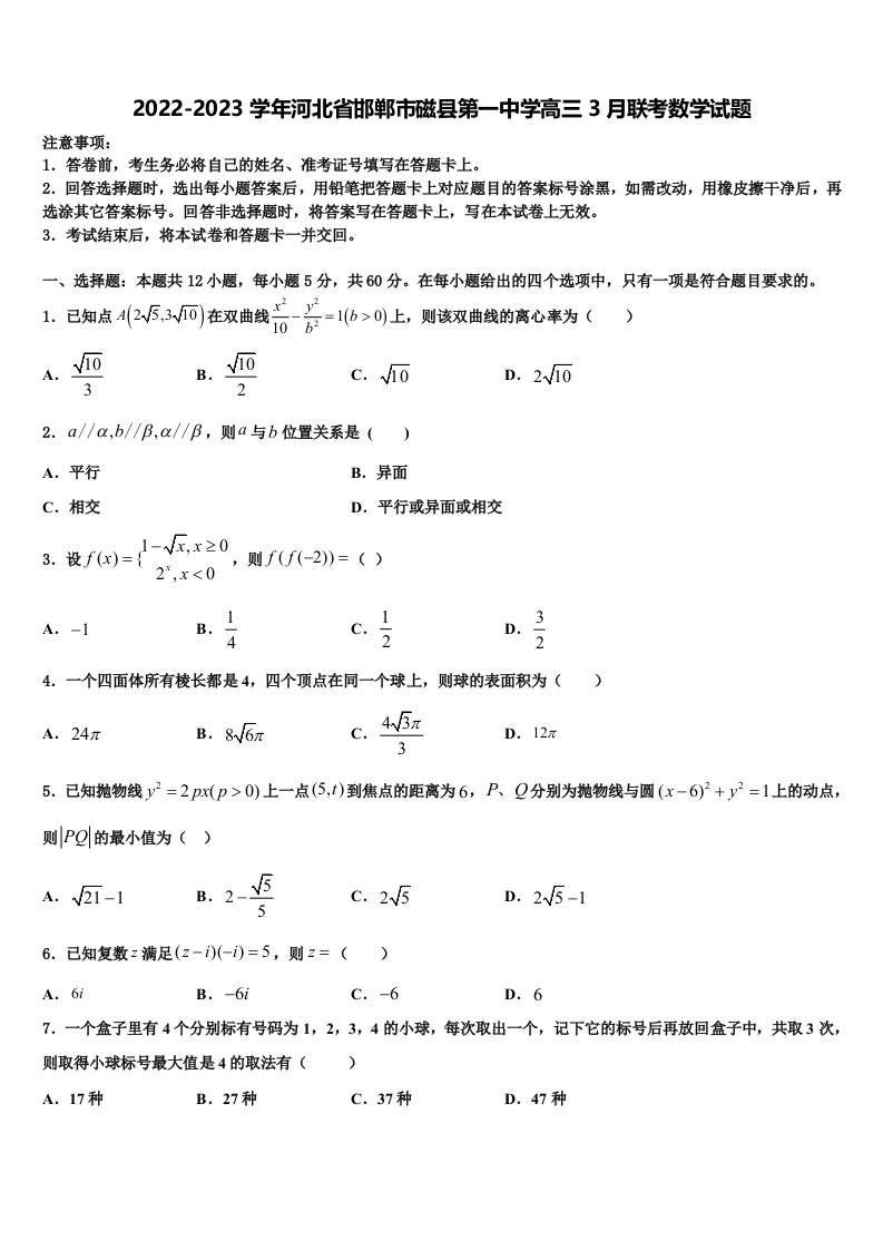 2022-2023学年河北省邯郸市磁县第一中学高三3月联考数学试题含解析