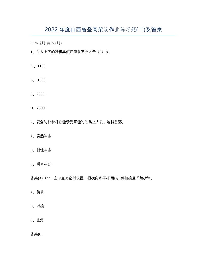 2022年度山西省登高架设作业练习题二及答案