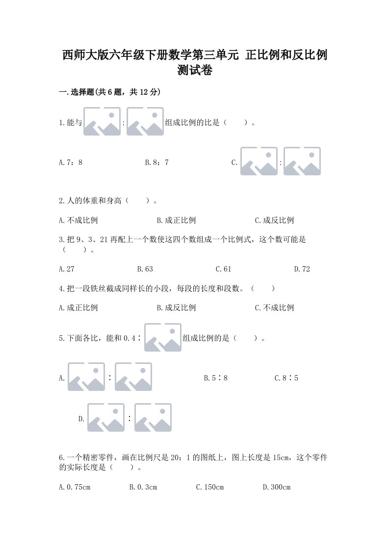 西师大版六年级下册数学第三单元