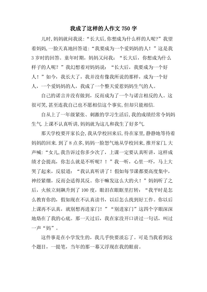 我成了这样的人作文750字