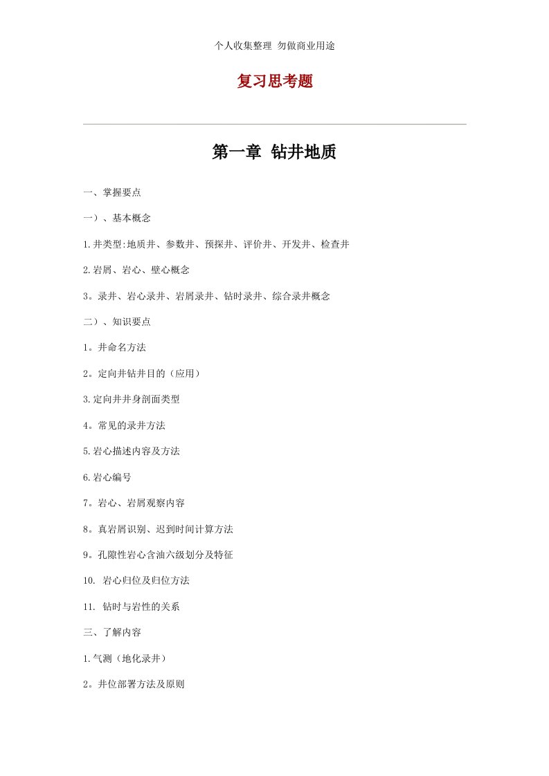 长江大学油矿地质学复习思考题