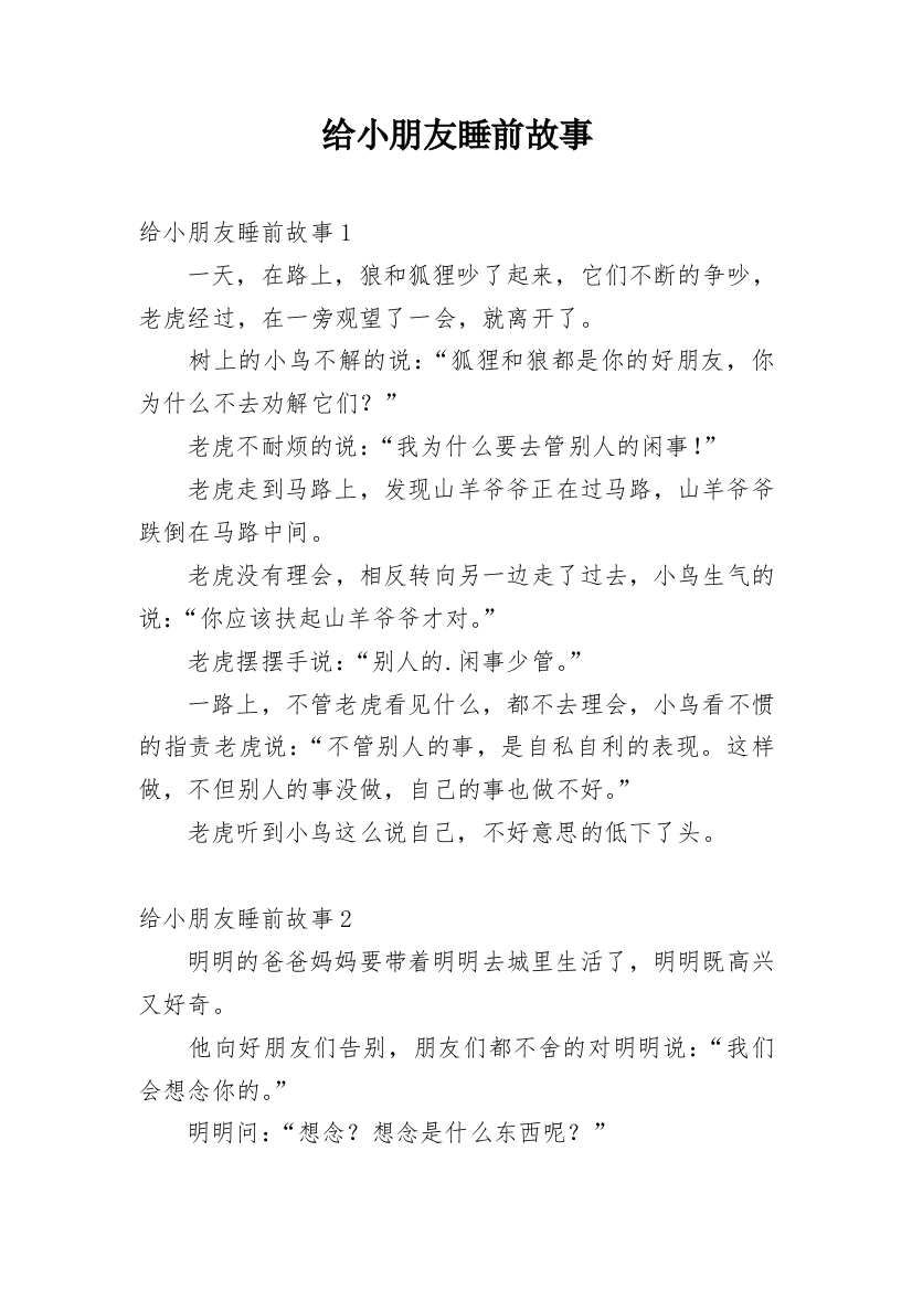 给小朋友睡前故事