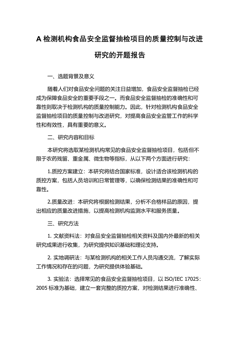 A检测机构食品安全监督抽检项目的质量控制与改进研究的开题报告