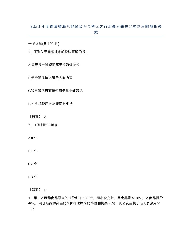 2023年度青海省海东地区公务员考试之行测高分通关题型题库附解析答案