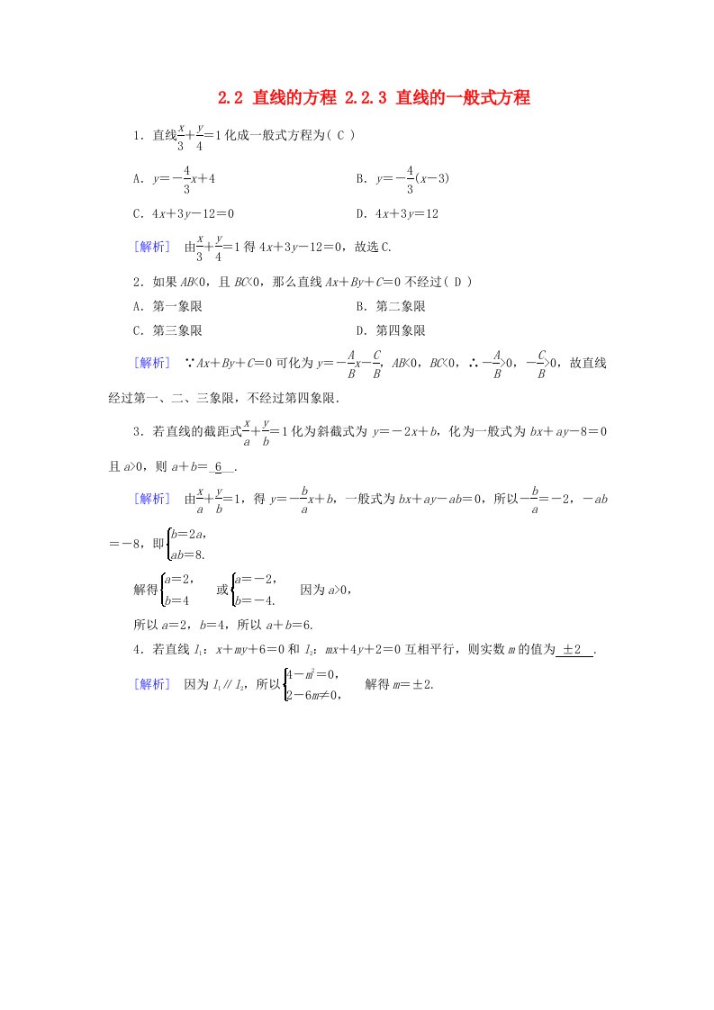 2025版新教材高中数学第2章直线和圆的方程2.2直线的方程2.2.3直线的一般式方程课堂检测新人教A版选择性必修第一册