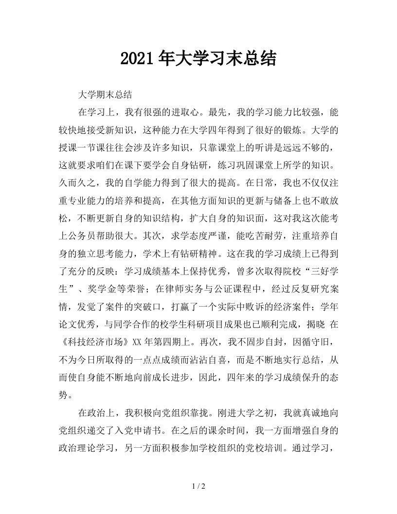 2021年大学习末总结