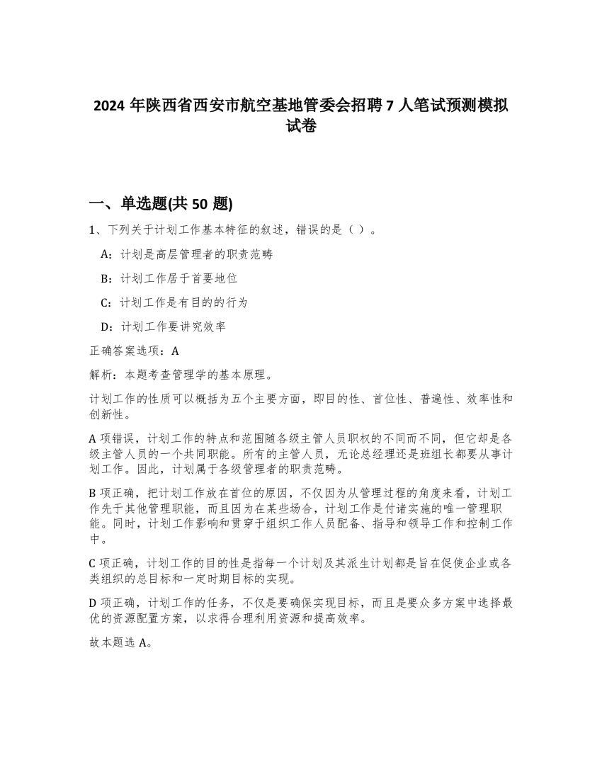 2024年陕西省西安市航空基地管委会招聘7人笔试预测模拟试卷-42