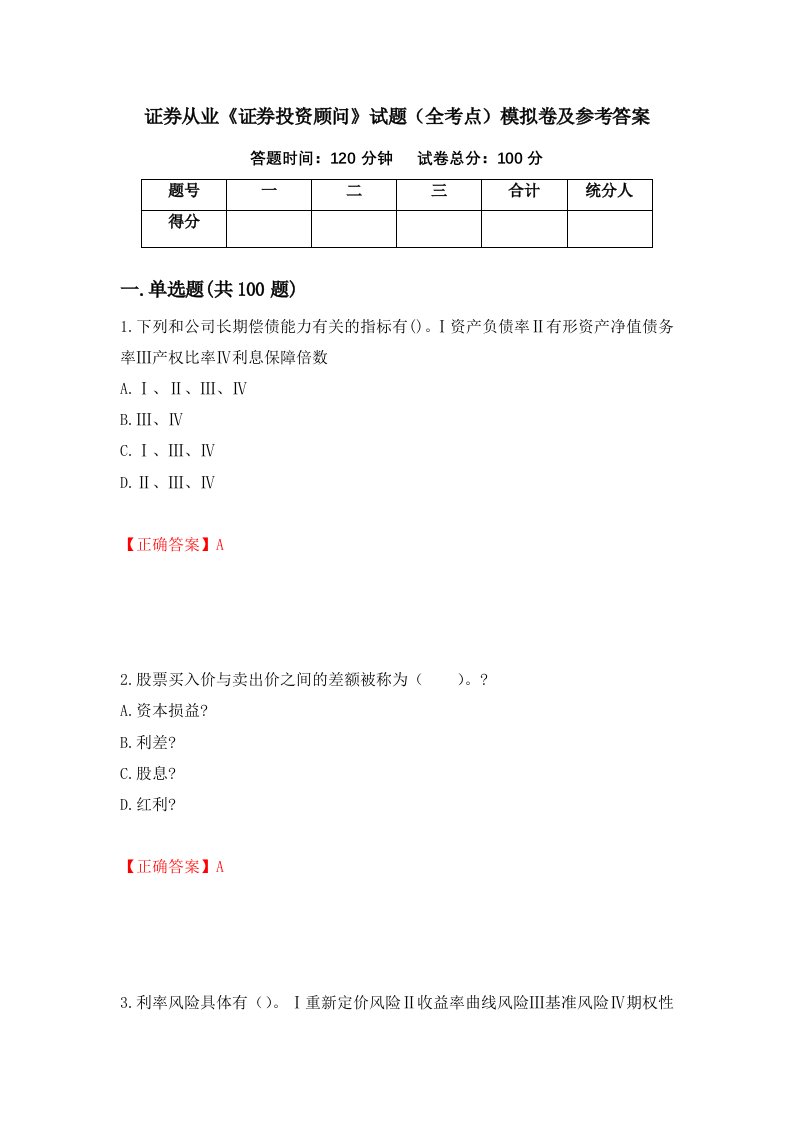 证券从业证券投资顾问试题全考点模拟卷及参考答案第73版