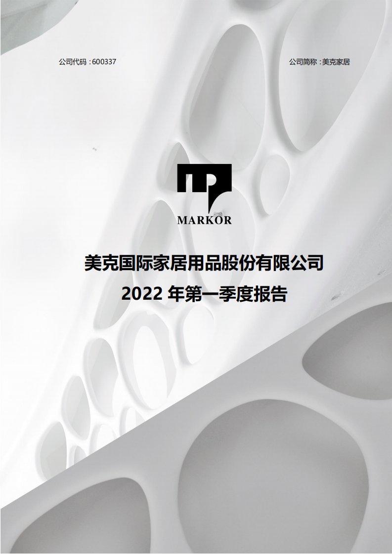 上交所-美克国际家居用品股份有限公司2022年第一季度报告-20220427