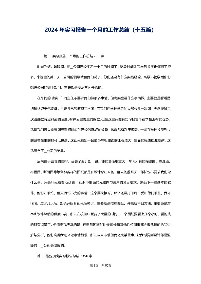 2024年实习报告一个月的工作总结（十五篇）