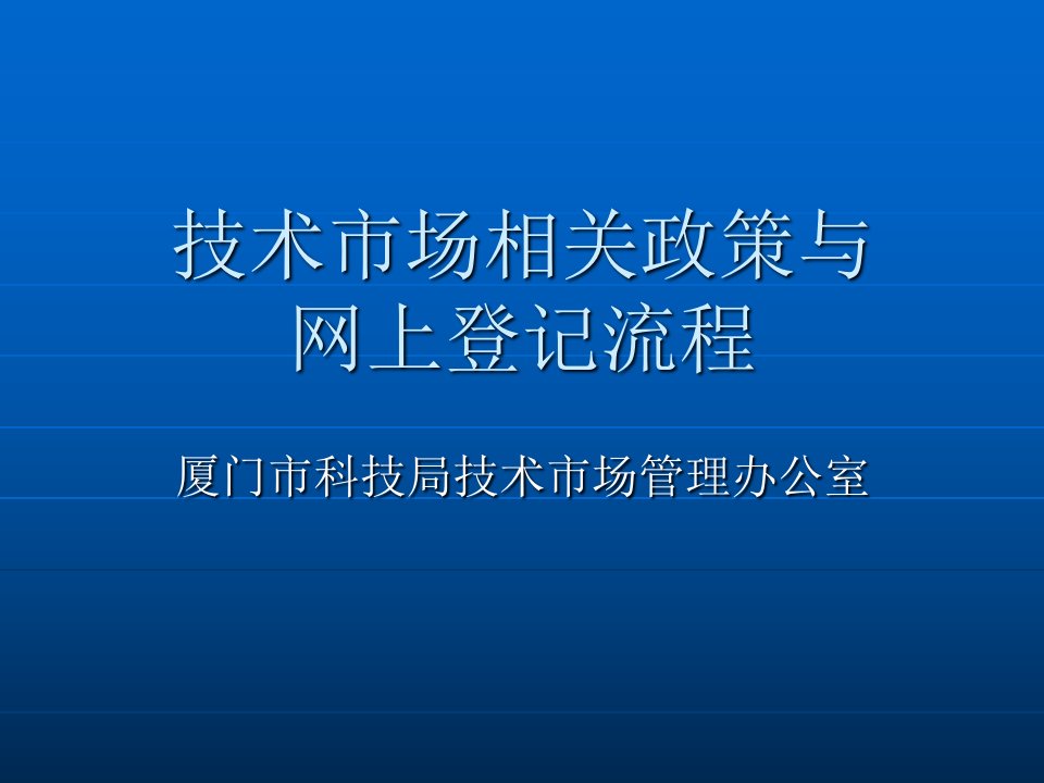 技术市场相关政策合同网上登记与管理流程