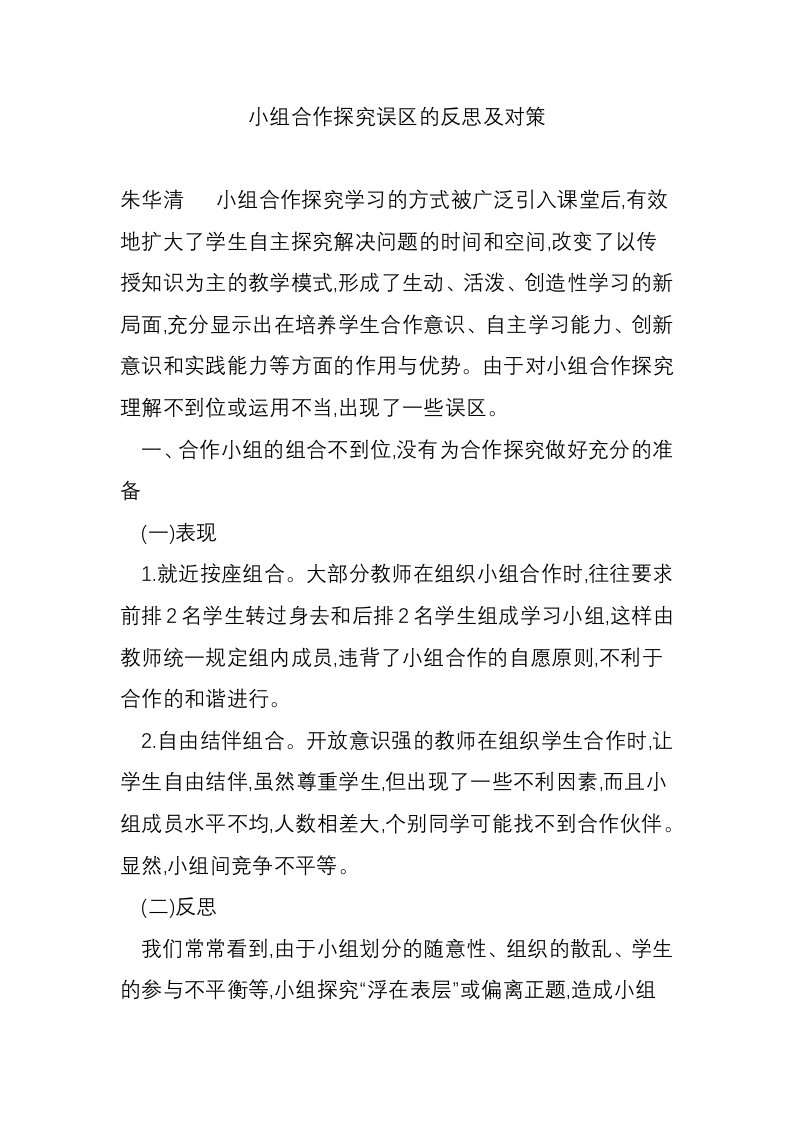 小组合作探究误区的反思及对策