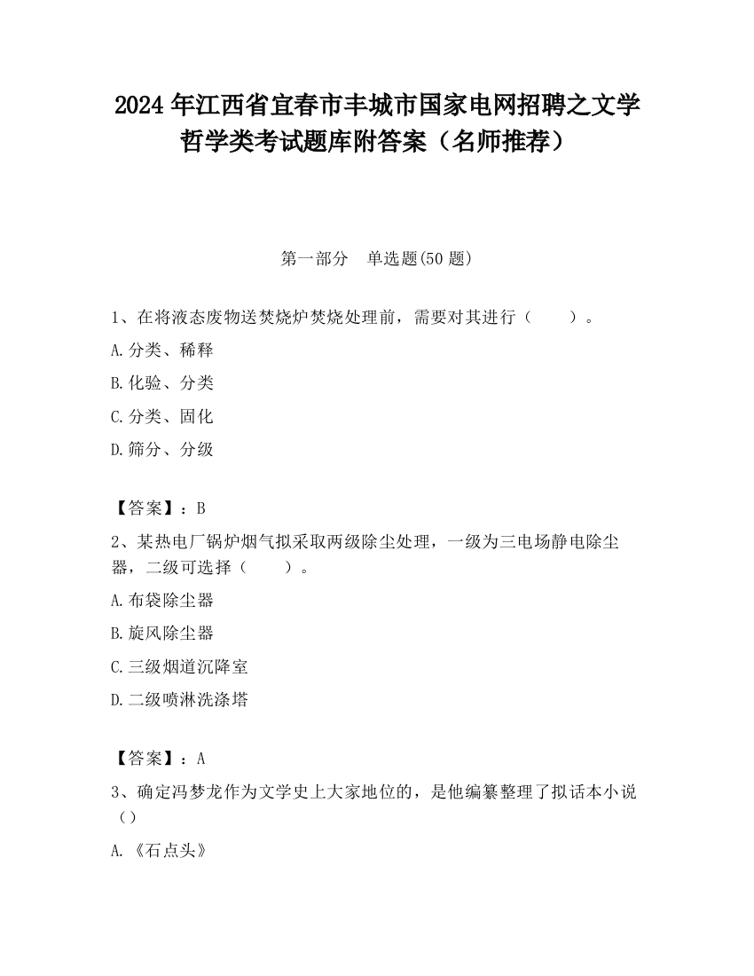 2024年江西省宜春市丰城市国家电网招聘之文学哲学类考试题库附答案（名师推荐）