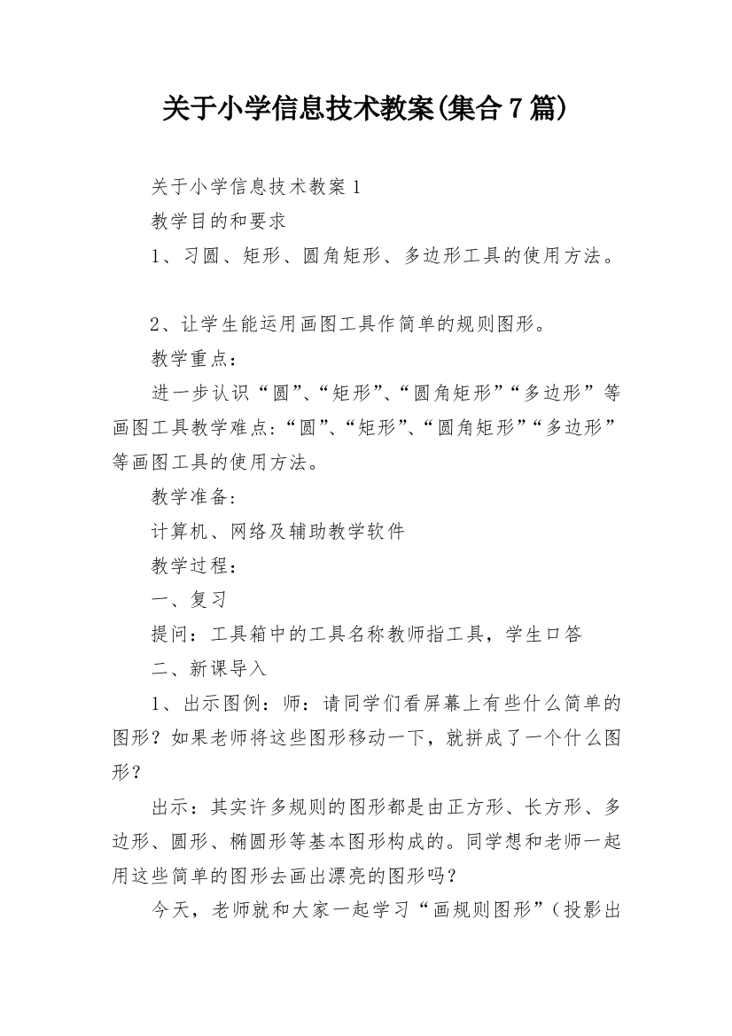 关于小学信息技术教案(集合7篇)