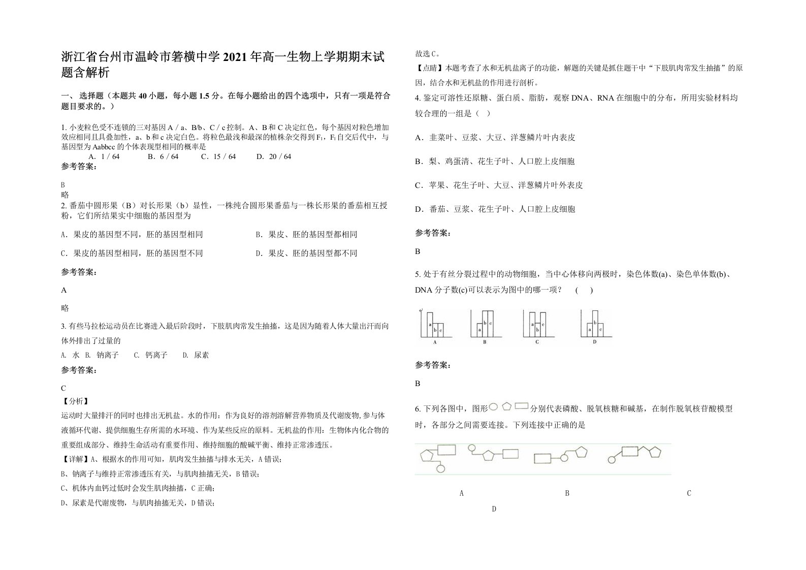 浙江省台州市温岭市箬横中学2021年高一生物上学期期末试题含解析