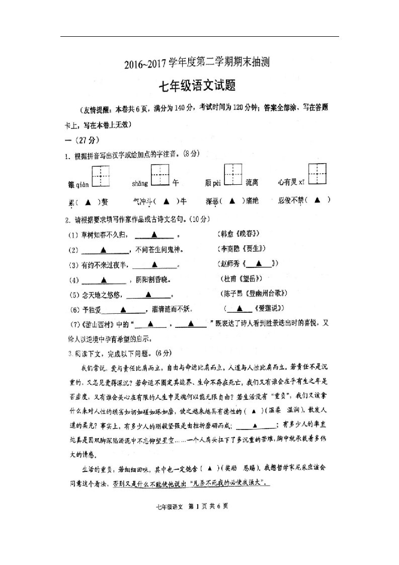 徐州市2016-2017学年度第二学期七年级语文期末试题新人教版