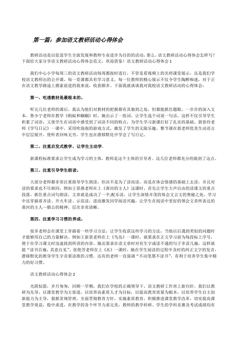 参加语文教研活动心得体会（大全5篇）[修改版]