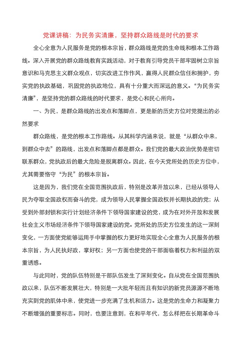 精选党课讲稿为民务实清廉坚持群众路线是时代的要求