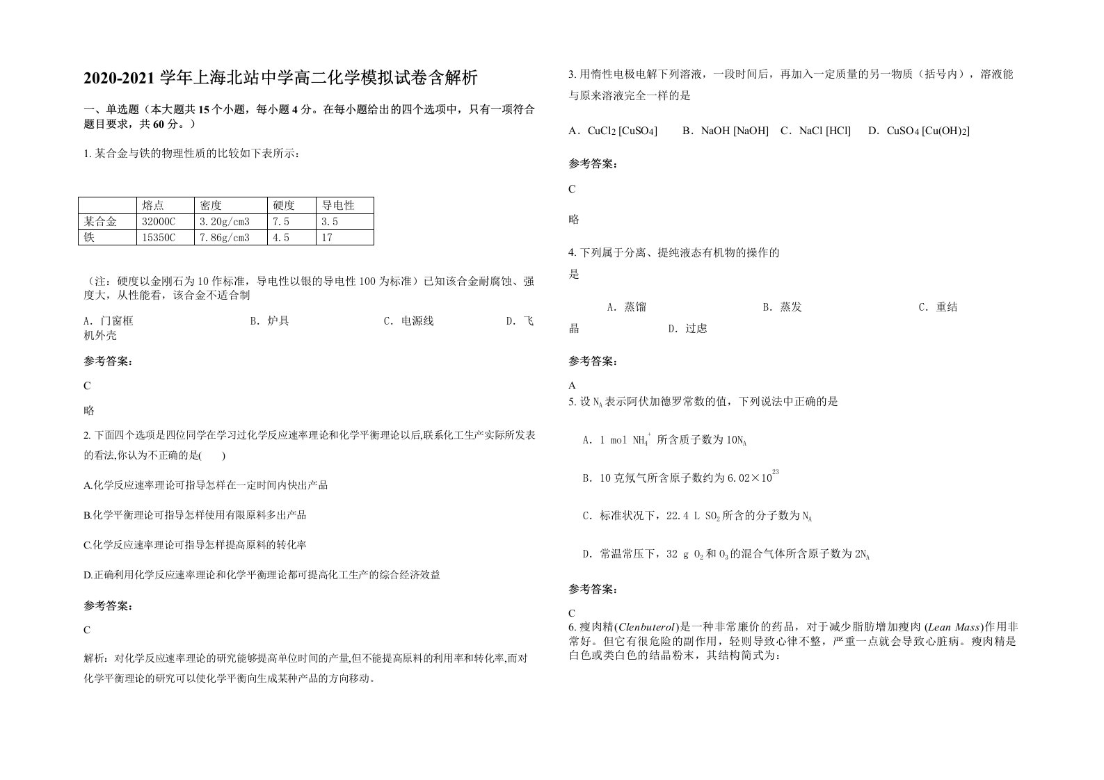 2020-2021学年上海北站中学高二化学模拟试卷含解析