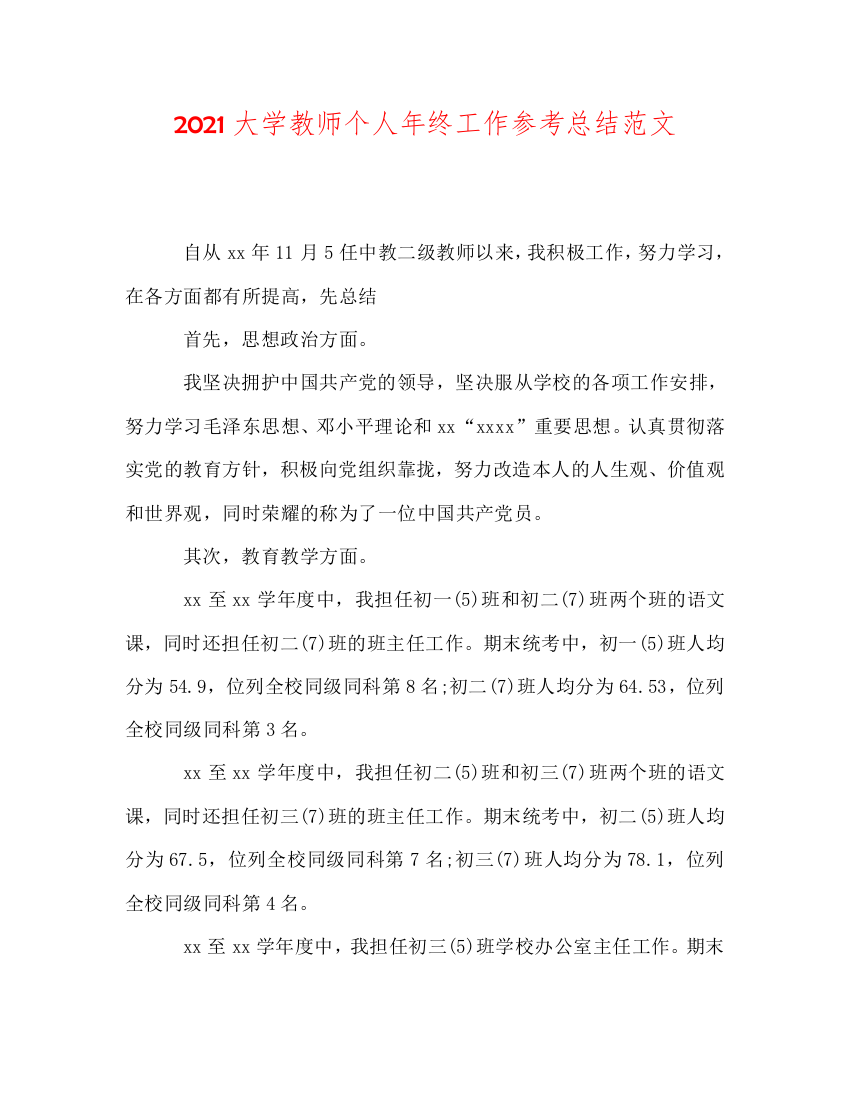 【精选】2020大学教师个人年终工作参考总结范文