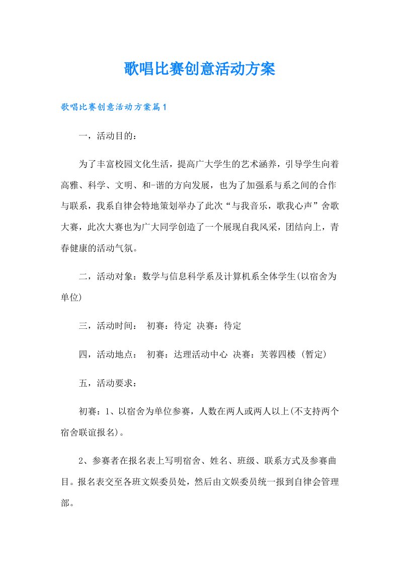 歌唱比赛创意活动方案