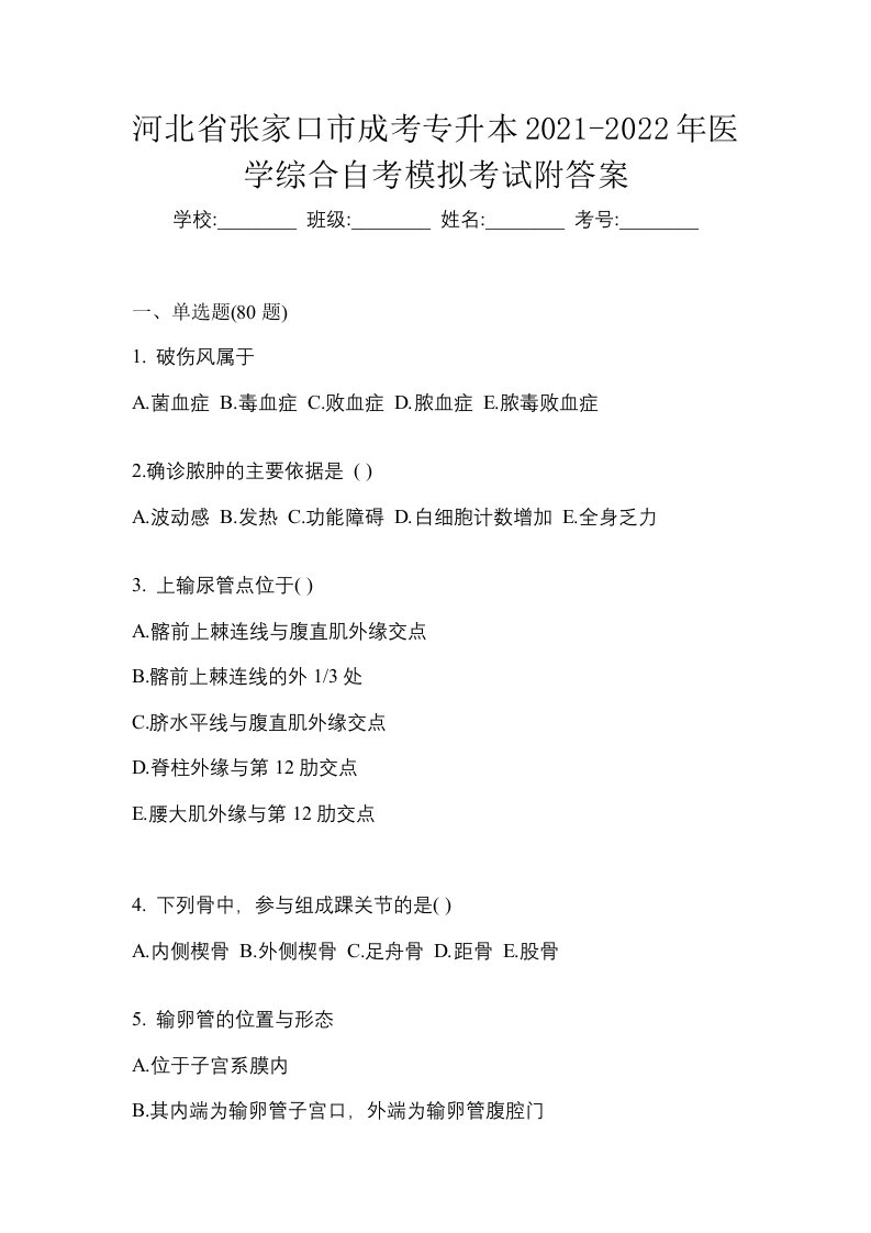 河北省张家口市成考专升本2021-2022年医学综合自考模拟考试附答案