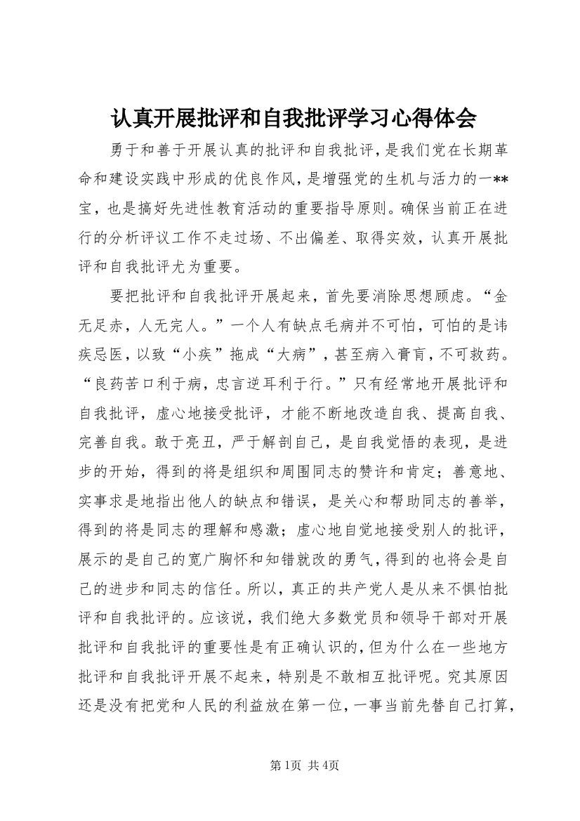 认真开展批评和自我批评学习心得体会