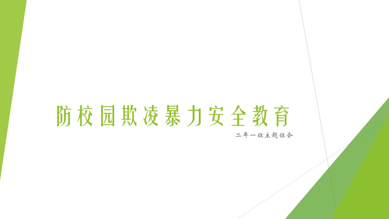 防校园欺凌暴力安全教育5.7上课讲义