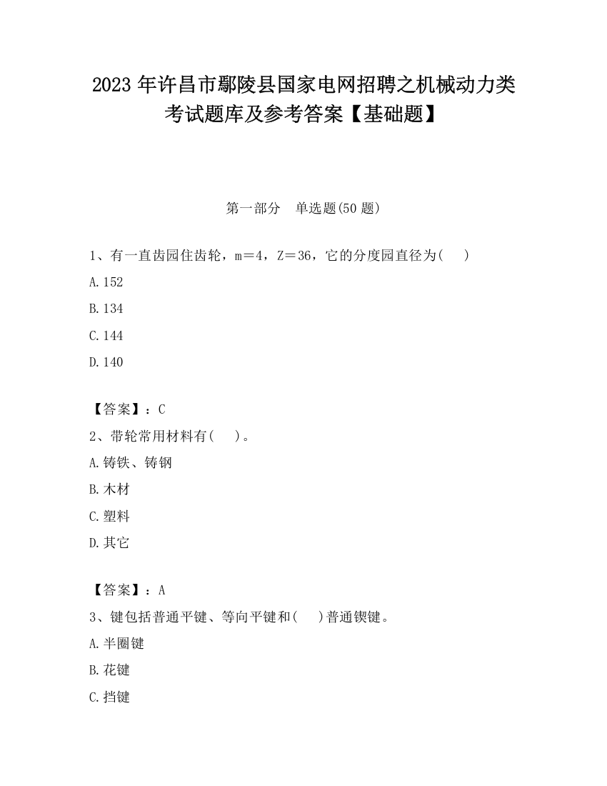 2023年许昌市鄢陵县国家电网招聘之机械动力类考试题库及参考答案【基础题】