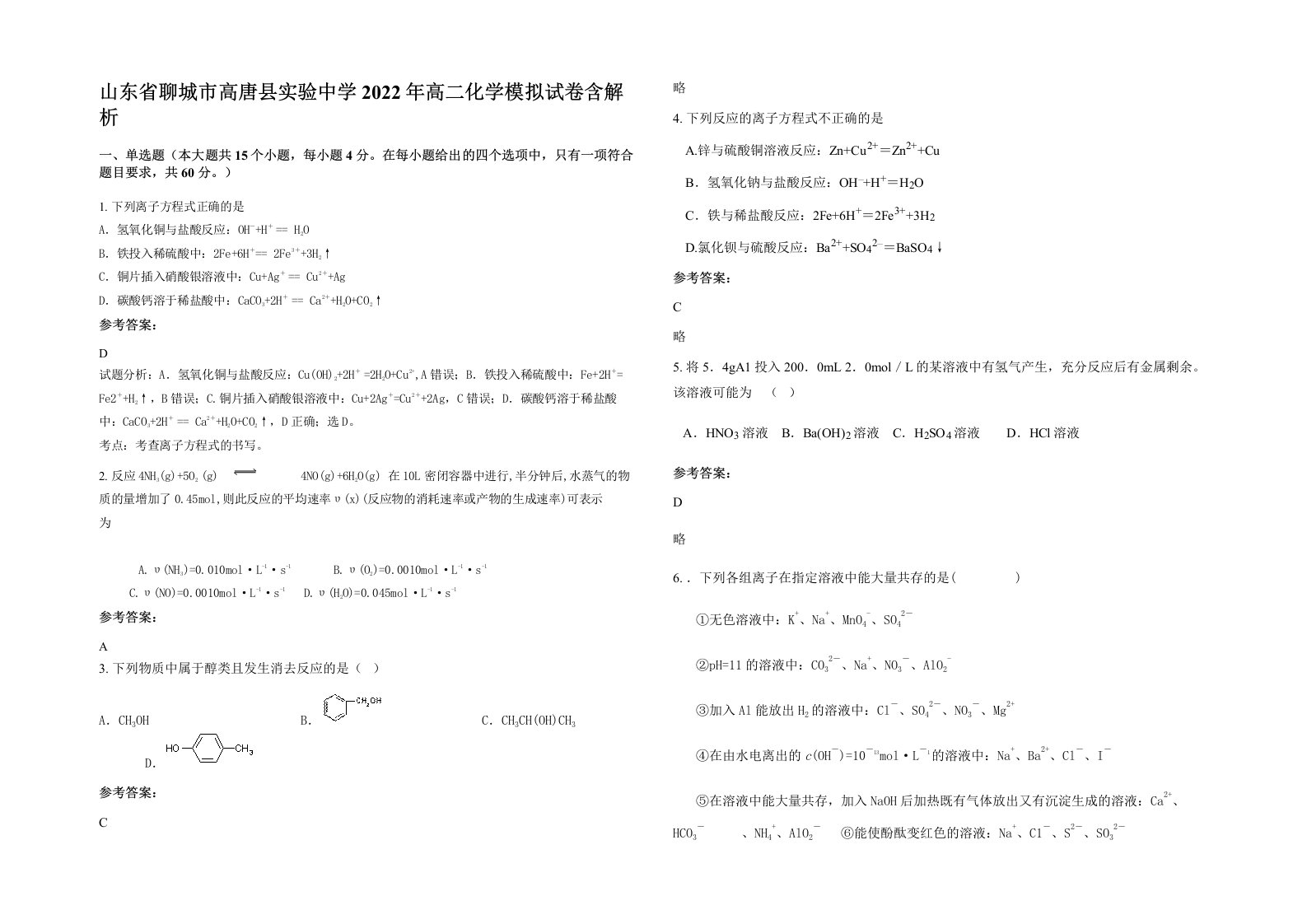 山东省聊城市高唐县实验中学2022年高二化学模拟试卷含解析