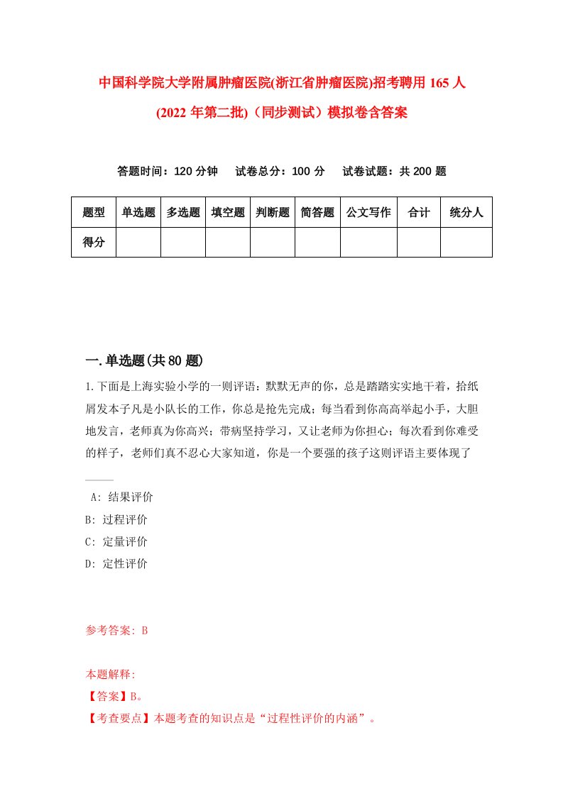 中国科学院大学附属肿瘤医院浙江省肿瘤医院招考聘用165人2022年第二批同步测试模拟卷含答案9