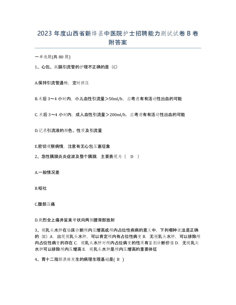 2023年度山西省新绛县中医院护士招聘能力测试试卷B卷附答案