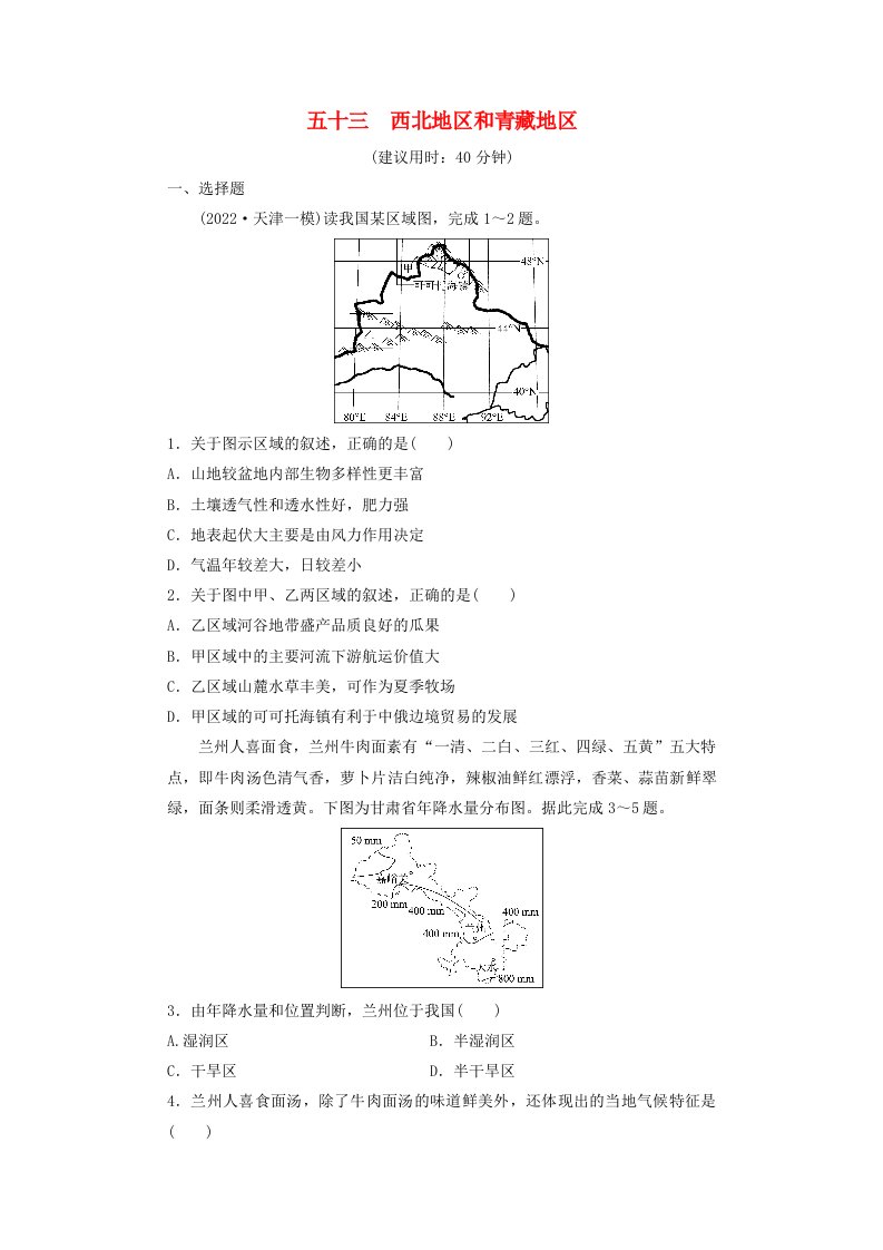 2024版高考地理一轮总复习课时质量评价53西北地区和青藏地区