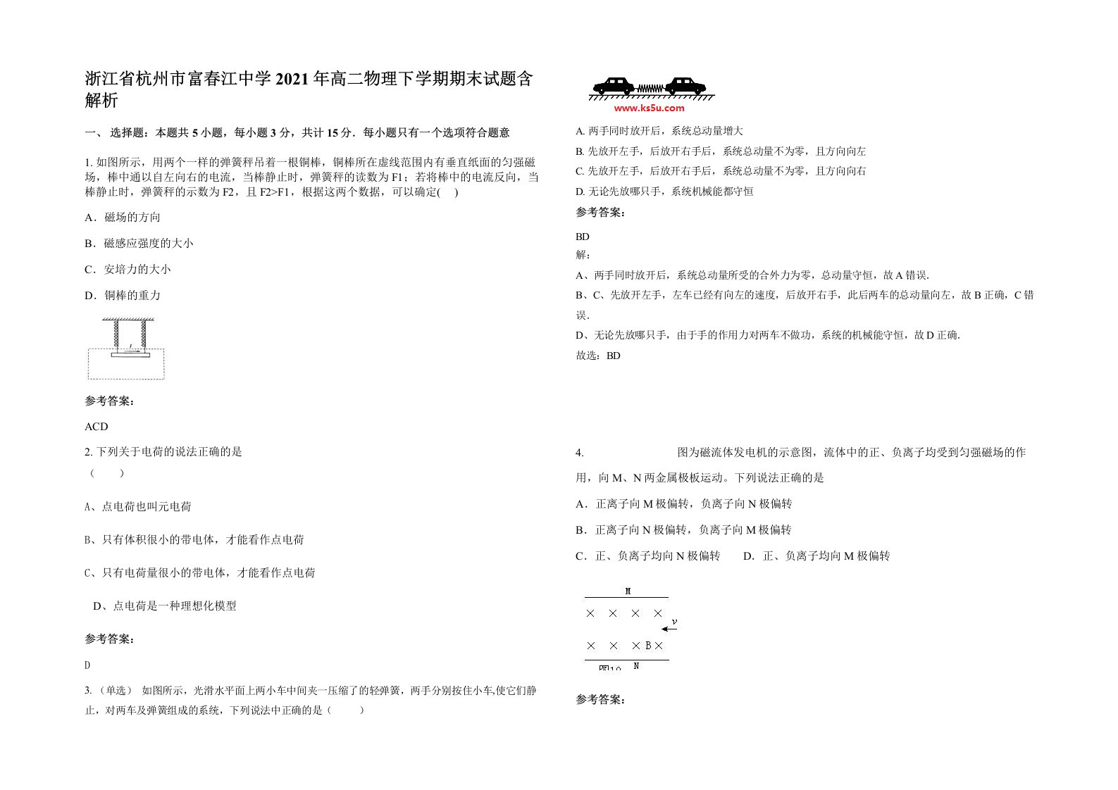 浙江省杭州市富春江中学2021年高二物理下学期期末试题含解析