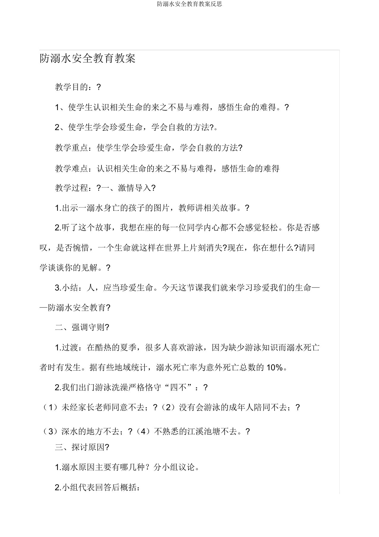 防溺水安全教育教案反思