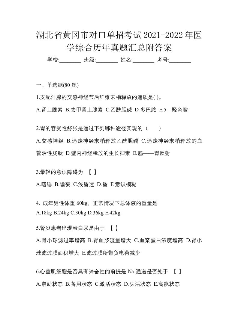 湖北省黄冈市对口单招考试2021-2022年医学综合历年真题汇总附答案