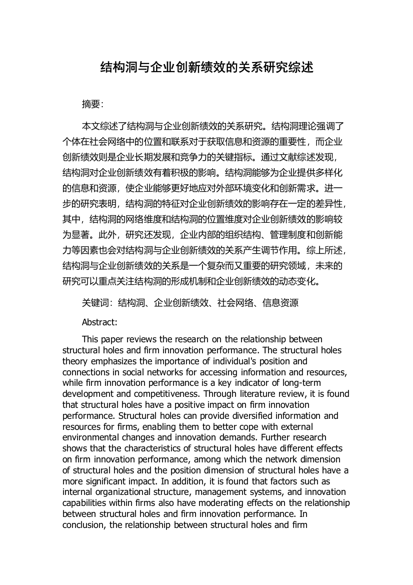 结构洞与企业创新绩效的关系研究综述