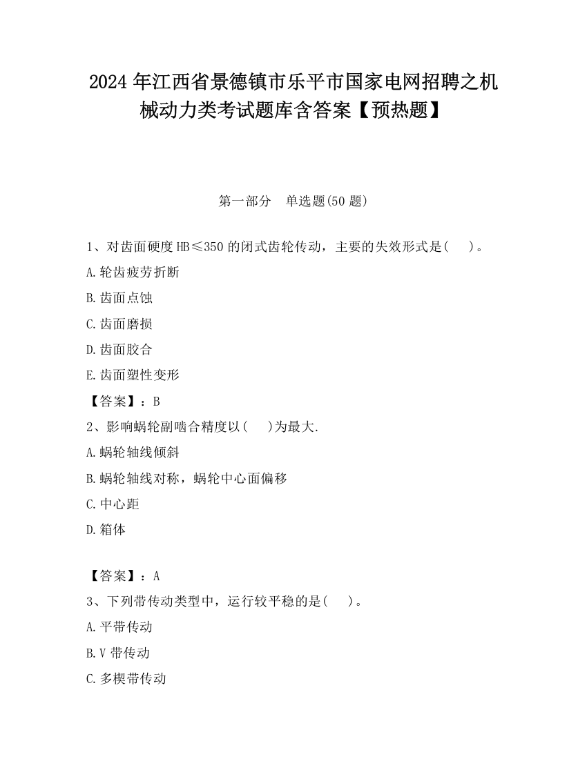 2024年江西省景德镇市乐平市国家电网招聘之机械动力类考试题库含答案【预热题】