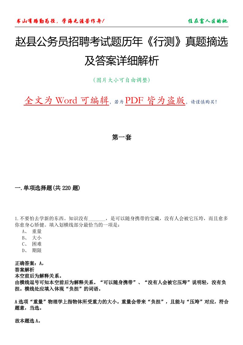 赵县公务员招聘考试题历年《行测》真题摘选及答案详细解析版